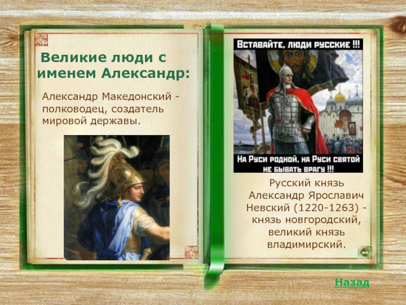 Известные александры. Известные люди с именем Александр. Великие люди с именем Александр. Великие Александры в истории. Знаменитые личности с именем Александр.