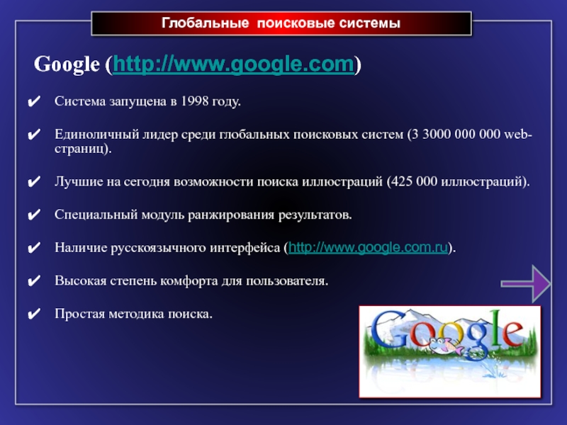 Глобальные поисковые системы Google (http://www.google.com)  Система запущена в 1998 году.