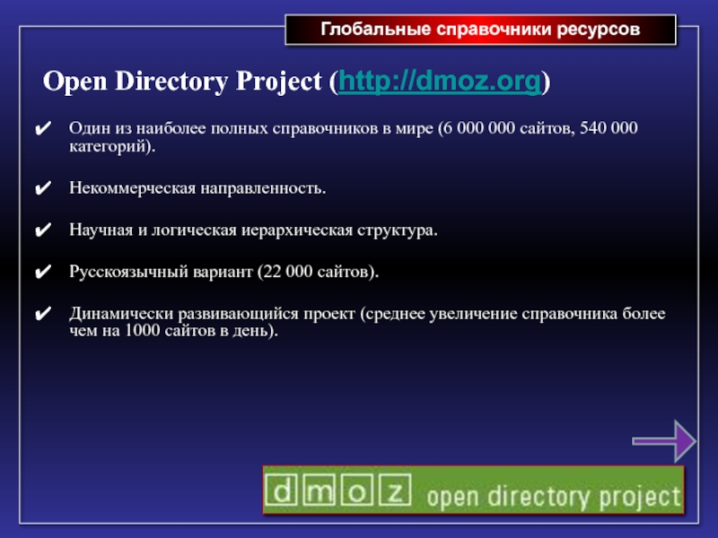 Глобальные справочники ресурсов Open Directory Project (http://dmoz.org)  Один из наиболее
