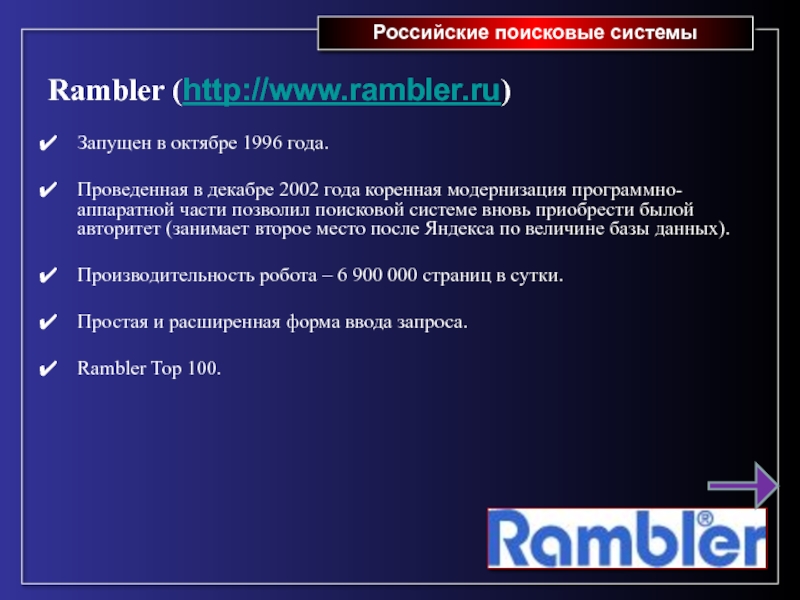 Российские поисковые системы Rambler (http://www.rambler.ru)  Запущен в октябре 1996 года.