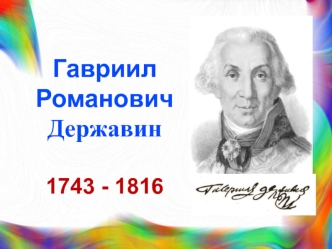 Гавриил Романович Державин, поэт
