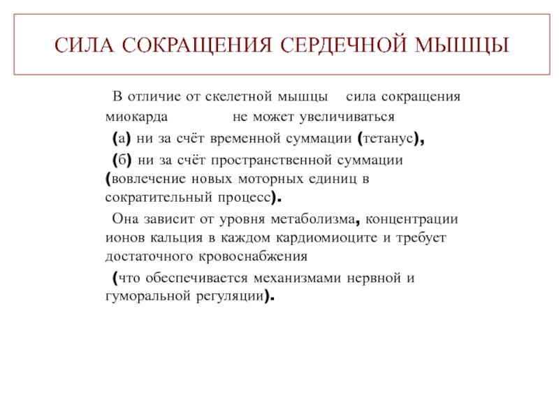 Сокращение скелетных. Сокращение миокарда. Отличие сердечной мышцы от скелетной мускулатуры. Механизм увеличения силы сокращения скелетной мускулатуры. Сокращение сердечной мышцы.