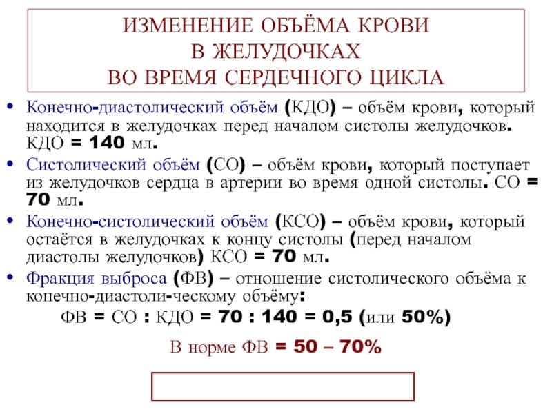 Сердечный каков. Конечно-диастолический объем это. Конечный диастолический объем. Конечный систолический объем и конечный диастолический объем. Изменение объема крови.