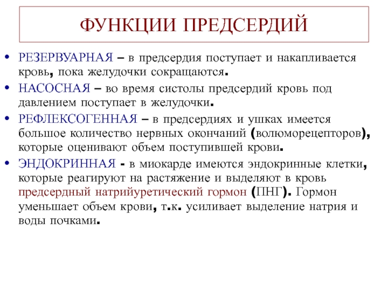 Функции левого желудочка. Функции предсердий. Правое предсердие функции. Функции предсердий и желудочков. Левое предсердие функции.