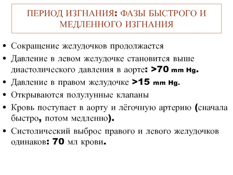 Давление в правом. Давление в желудочках в фазу изгнания. Фаза быстрого и медленного изгнания крови. Давление в правом желудочке в период изгнания. Давление в левом желудочке в период изгнания.