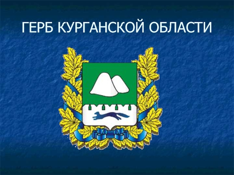 Курганская область герб