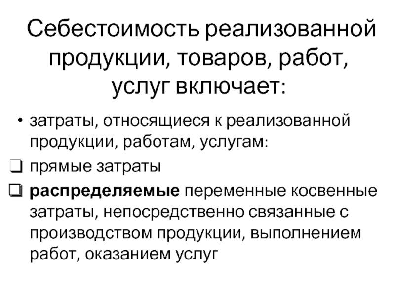 Затраты реализованной продукции. Себестоимость реализованной продукции. Себестоимость реализуемой продукции. Себестоимость проданной продукции. Себестоимость проданных товаров, продукции, работ, услуг.