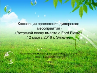 Встречай весну с Ford Fiesta
