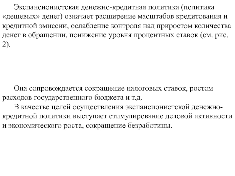 Политика дешевых денег. Экспансионистская денежно-кредитная политика политика денег. Экспансионистская денежно-кредитная политика это политика. Экспансионистская (стимулирующая) кредитно-денежная политика. Жкспонсионисткая денежная кредитная политика это.