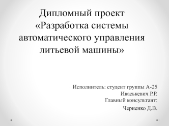 Разработка системы автоматического управления литьевой машины