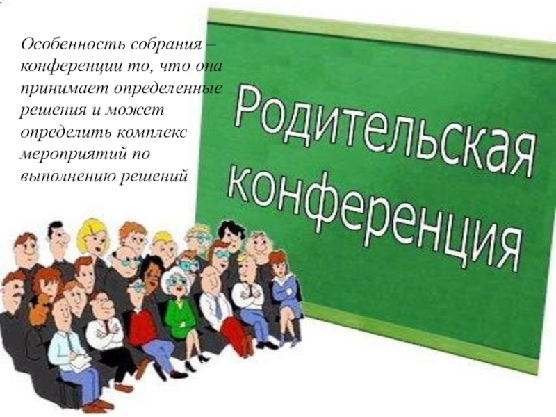 Родительское собрание картинка прикольная