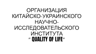 Организация китайско - украинского научно - исследовательского института ” Quality of life”