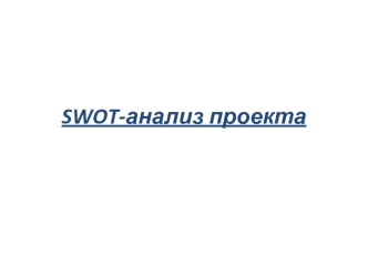 SWOT-анализ проекта