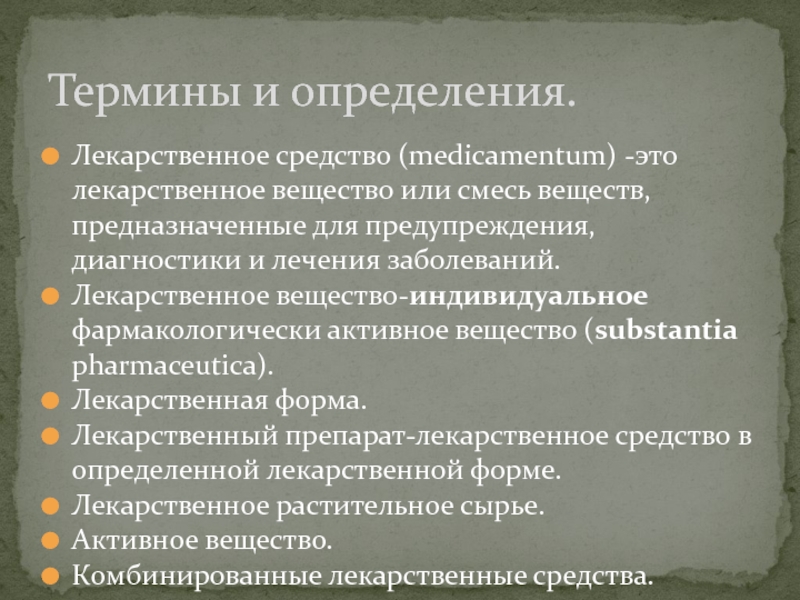 Комбинированное вещество. Лекарственное вещество определение. Глоссарий лекарственных препаратов. Термину лекарственное вещество соответствует. Термины и определение лекарственное вещество.