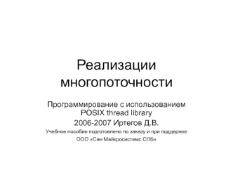 Реализации многопоточности. (Лекция 2)