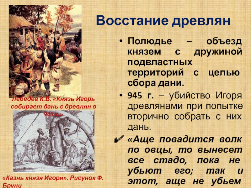 Дань дата. Убийство древлянами князя Игоря 945. Восстание древлян убийство Игоря. Князь Игорь восстание древлян.