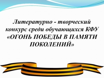 Литературно - творческий конкурс Огонь победы в памяти поколений