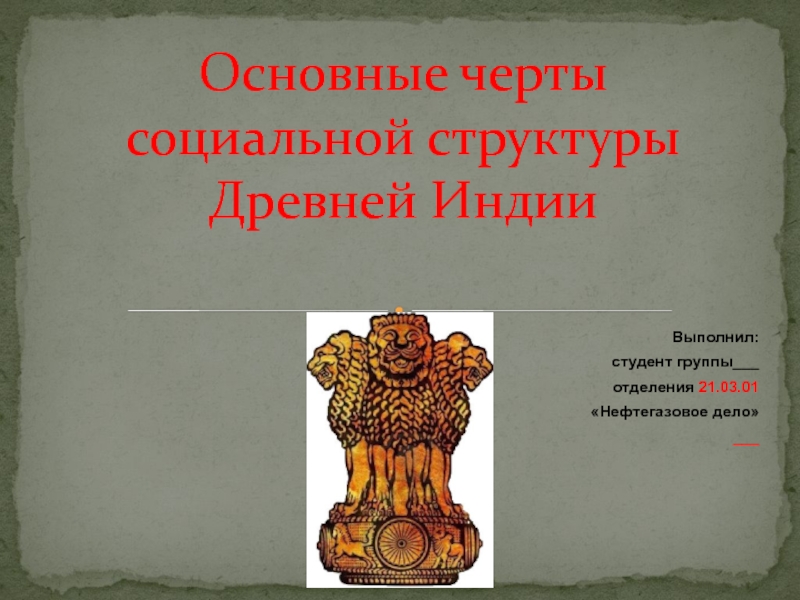 Реферат: Система варн у стародавній Індії