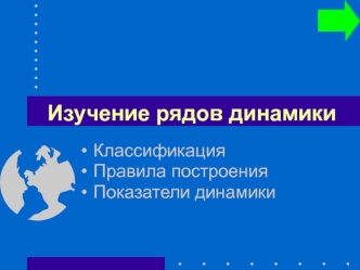 Изучение рядов динамики. Классификация. Правила построения. Показатели динамики