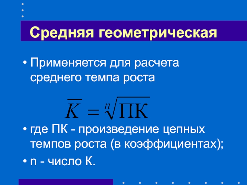 Среднее геометрическое. Средняя Геометрическая применяется для расчета:. Среднюю геометрическую применяют для расчетов. Где применяется среднее геометрическое. Произведение цепных темпов роста.