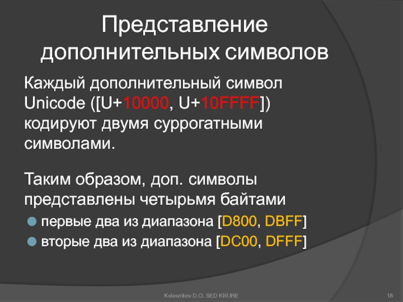 Символы кодируются 2 байтами