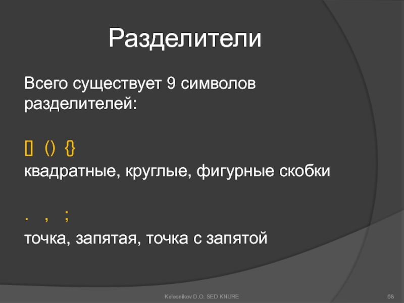 Квадратные скобки точка после. Скобки и точки. Точка в скобках. Точка до скобки или после. Управляющие и разделительные символы.