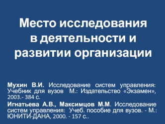 Место исследования в деятельности и развитии организации