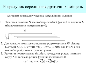 Розрахунок середньоквадратичних зміщень