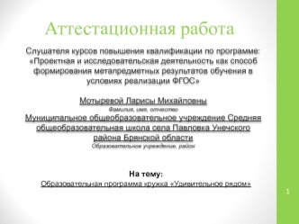 Аттестационная работа. Образовательная программа кружка Удивительное рядом