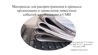 Материалы для распространения в процессе организации и проведения новостных событий и публикаций в СМИ