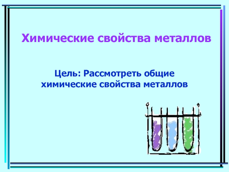 Химические свойства металлов презентация