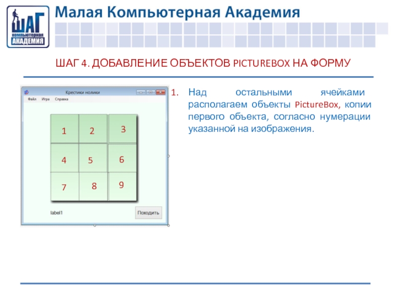 Согласно нумерации