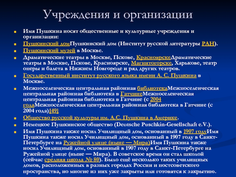 Государственный учреждения пушкин. Пушкин предприятия. Общество русской культуры им. а.с. Пушкина в Америке.