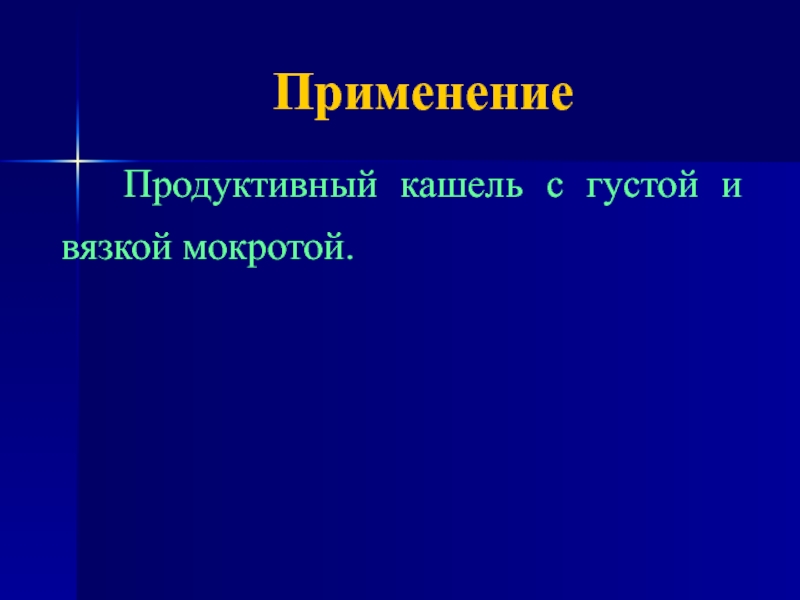 Продуктивный кашель. Продуктивный кашель характерен для. Продолжительный продуктивный кашель. Виды продуктивного кашля.