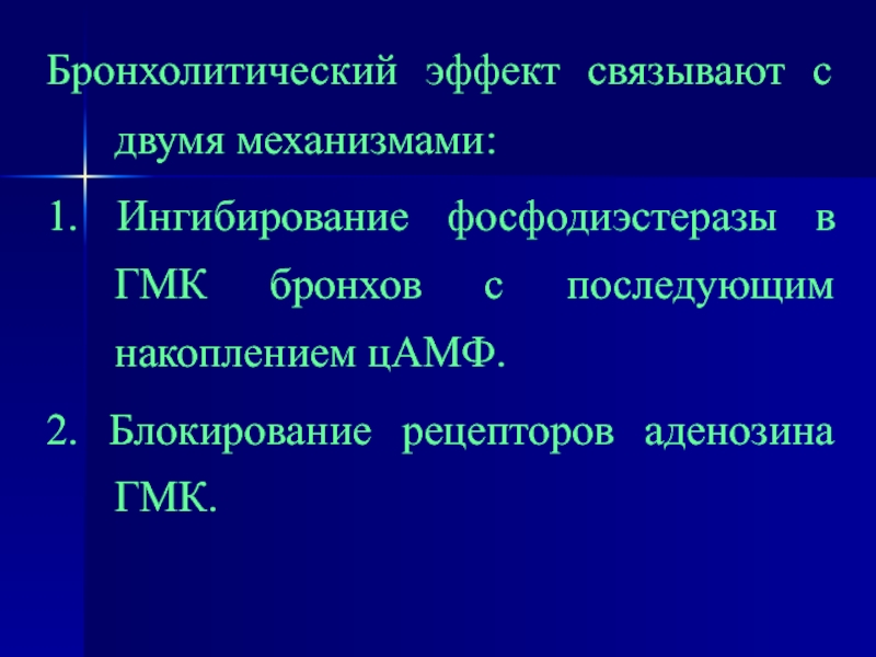 Бронхолитики презентация фармакология