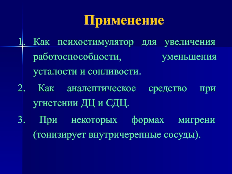 В качестве психостимулятора применяется