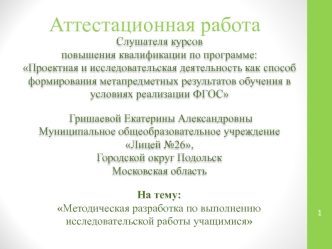 Аттестационная работа. Методическая разработка по выполнению исследовательской работы учащимися