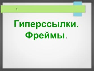 Гиперссылки. Фреймы в HTML документе