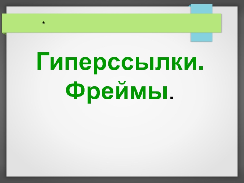 Презентация с гиперссылками 7 класс информатика