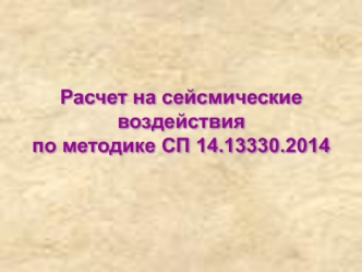 Расчет на сейсмические воздействия по методике СП 14.13330.2014