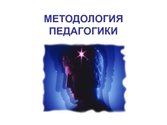 Методология педагогики