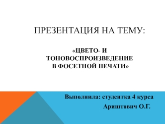 Цвето- и тоновоспроизведение в офсетной печати