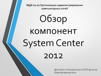 Обзор компонент System Center 2012