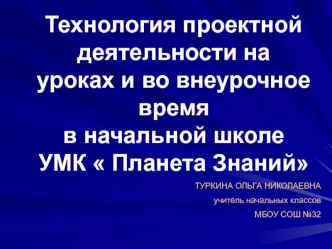 Технология проектной деятельности на уроках и во внеурочное время в начальной школе УМК  Планета Знаний