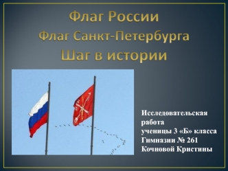 Флаг Российской Федерации. Флаг Санкт-Петербурга