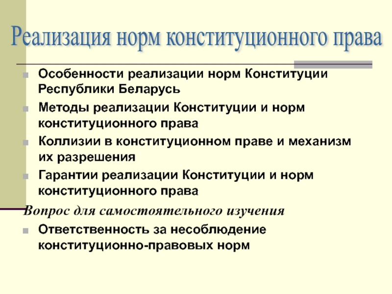 Реализация конституции