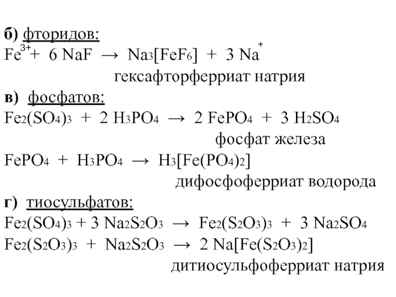 Fepo4 цвет. Na3fe(SCN)6+Naf. Fepo4. Fepo4 дентантность. Fe3 po4 3 fepo4.