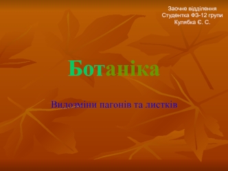 Ботаніка. Видозміни пагонів та листків