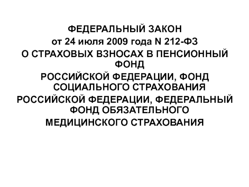 212 фз 24 июля 2009. ФЗ об основах обязательного социального страхования. Об основах обязательного социального страхования. ФЗ 165.