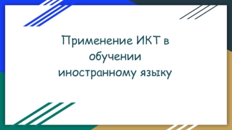 Применение ИКТ в обучении иностранному языку